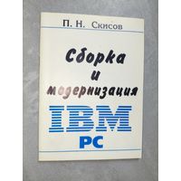 Павел Скисов "Сборка и модернизация IBM PC"