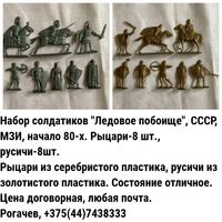 Комплект солдатиков "Ледовое побоище", СССР, начало 80-х