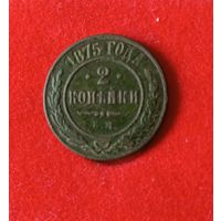 2 копейки 1875 года, Александр ll