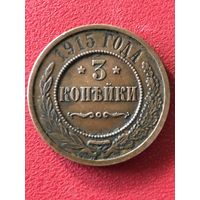 3 копейки 1915 г.