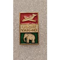 Значек знак ЯК-40 Авиация СССР
