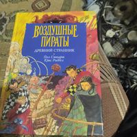 Пол Стюарт.Крис Риддел.  Воздушнве пираты. Древний странник.