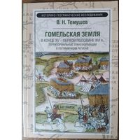 Темушев Виктор Николаевич - Гомельская земля в конце XV - первой половине XVI в. Территориальные трансформации в пограничном регионе