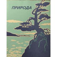 Российская Федерация. Природа. Совместный выпуск почтовых администраций России и Финляндии. Сувенирный набор