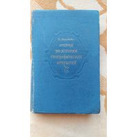 Книга Очерки по истории географических открытий, И.Магидович, 1957