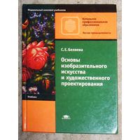 С.Е.Беляева Основы изобразительного искусства и художественного проетирования.