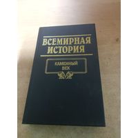 Всемирная история. Каменный век