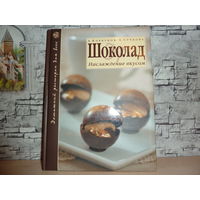 Самовывоз!!! А.Коркунов, Е.Сучкова. Шоколад - наслаждение вкусом. Почтой не высылаю.