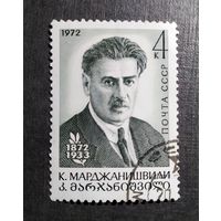 Марка СССР 1972 год К.Марджанишвили