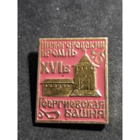 Значок Нижегородский кремль - Георгиевская башня