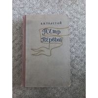 А.Н.Толстой "Петр Первый"