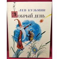 Л. Кузьмин. Добрый день // Иллюстратор В. Чижиков