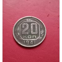 20 копеек 1941г.