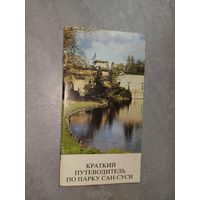 "Краткий путеводитель по парку Сан-Суси"