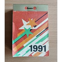Отрывной календарь 1991 СССР