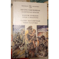 "Паляўнiчае шчасце" Эдуард Самуйлёнак, "Песня з Леснiчоўкi" Максiм Лужанiн, "Юные назаўсёды" Галiна Васiлеўская. Школьная бібліятэка. "Юнацтва". 1990г. Мастак К.С.Ракiцкi. Тыраж 40 000 экз.