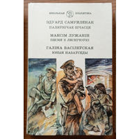 "Паляўнiчае шчасце" Эдуард Самуйлёнак, "Песня з Леснiчоўкi" Максiм Лужанiн, "Юные назаўсёды" Галiна Васiлеўская. Школьная бібліятэка. "Юнацтва". 1990г. Мастак К.С.Ракiцкi. Тыраж 40 000 экз.