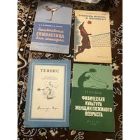 1955г.Теннис.1956г.Журавлев.Ежедневная гимнастика для женщин.Старцева.Физ культура женщин.1964г.Макогонов.Учитесь играть в волейбол