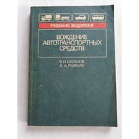 Вождение автотранспортных средств.