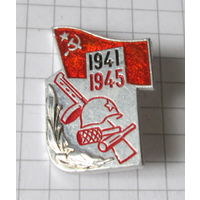 1941-1945г