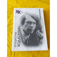 Владислав Ходасевич