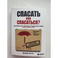 Спасать или спасаться Мелоди битти