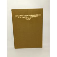 Дэкаратыўна-прыкладное мастацтва Беларусі XII–XVIII стагоддзяў