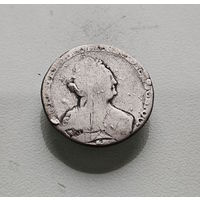Гривенник 1796 г. СПБ. Екатерина II. лот д-6,7