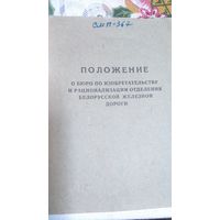Положение о бюро белорусской железной дороги