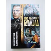 Дипломатическая неприкосновенность сборник / Буджолд Л. М. (Золотая библиотека фантастики)