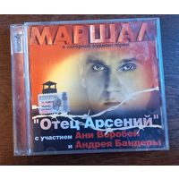 Маршал, Аня Воробей И Андрей Бандера – Лагерная Аудиоистория "Отец Арсений"