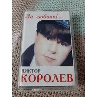Кассета VIGMA Виктор Королёв. За любовь! ...