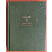 Рамаяна. Книга первая. Балаканда ( Книга о детстве ). Книга вторая. Айодхьяканда ( Книга об Айодхье ). Серия: Литературные памятники.