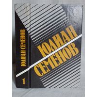 Юлиан Семенов. Том 1. Политические хроники 1921-1927. Бриллианты для диктатуры пролетариата. Пароль не нужен. Нежность. Начало трудного пути М.М. Исаева-Штирлица.