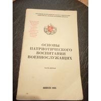 Основы патриотического воспитания военнослужащих\7