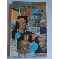 Гай Светоний Транквилл. Жизнь двенадцати цезарей.