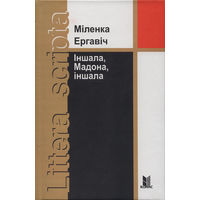 Самовывоз!!! Ергавіч Міленка. Іншала, Мадона, іншала. Почтой не высылаю.