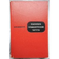 Усилители промежуточной частоты. Симонов