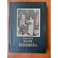 Л.Журавлева. КНЯГИНЯ МАРИЯ ТЕНИШЕВА.