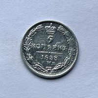 Монета СЕРЕБРО РОССИЙСКОЙ ИМПЕРИИ 5 копеек 1838 год ОТЛИЧНЫЕ
