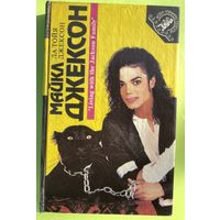 Майкл Джексон. Мадонна