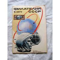 Журнал Филателия СССР Номер 4-1977 Есть все номера за 1970-80-е годы и кое-что из 1960-х Следите за лотами и резервируйте номера заранее Часть номеров уже в резерве