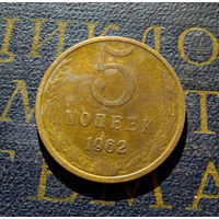 5 копеек 1962 СССР #07