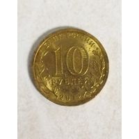 10 рублей. 1150-летие зарождения российской государственности