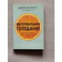 Интервальное голодание