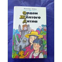 Монтейру Лобату "Орден Жёлтого Дятла"\036