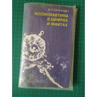Космонавтика в цифрах и фактах. Диапозитивы. Слайды