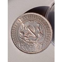 1 рубль 1921 РСФСР, рельеф и штемпельный блеск, в коллекцию
