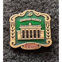 ВДНХ СССР. Павильон физика. (Е-4)