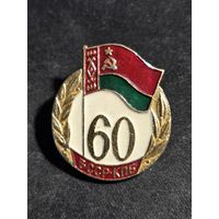 БССР КПБ 60